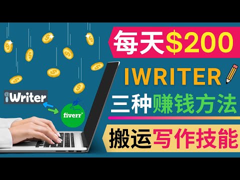 通过iWriter写作平台，日赚200美元 ｜ iWriter赚钱的三种方法，适合新手的网络兼职副业，写作赚钱，搬运技能赚钱，博客赚钱 ｜英文水平不限，无论是否精通英文，都可以通过iWriter赚钱