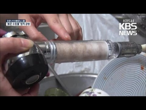 “붉은 수돗물 마셔도 된다”…“비상식적 주장” / KBS