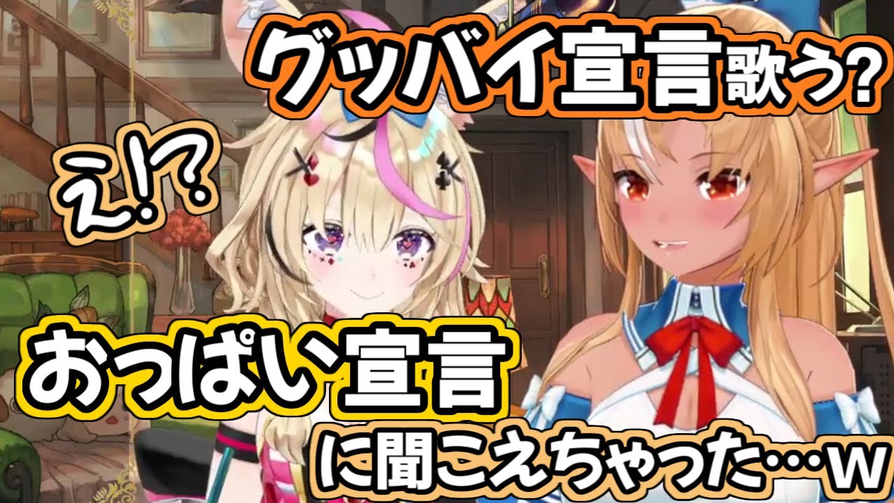 「グッバイ宣言」を「お〇ぱい宣言」に空耳しちゃったポルカ【ホロライブ/切り抜き/尾丸ポルカ/不知火フレア】