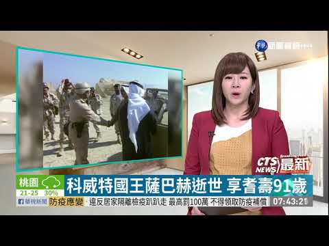 科威特國王薩巴赫逝世 享耆壽91歲 | 華視新聞 20200930