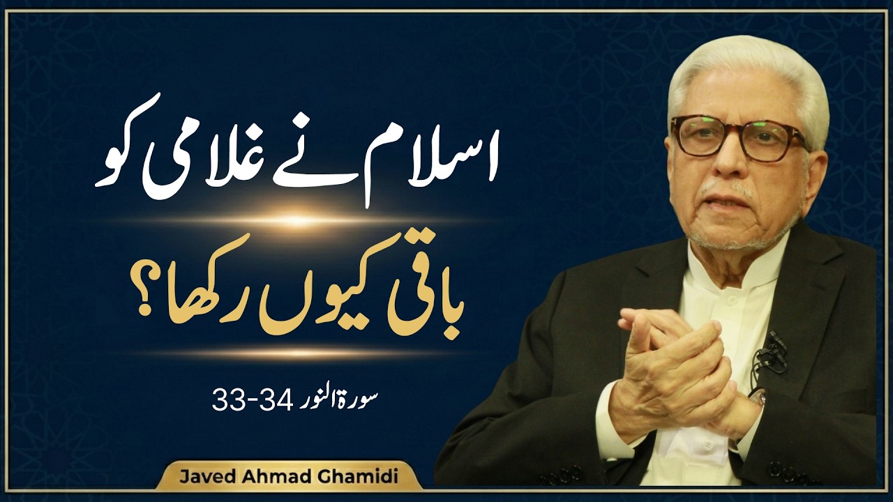 اسلام نے غلامی کو باقی کیوں رکھا؟ | سورۃ النور آیت 33-34 | درسِ قرآن | Javed Ahmad Ghamidi