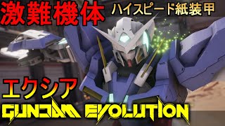 『ガンエボ』ガンダムエクシア！ハイスピード紙装甲！エイムも要求される激難機体【機動戦士ガンダムエボリューション】ゆっくり実況『GUNDAM EVOLUTION』機体解説「GUNDAM EXIA」