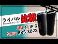 JBL FLIP 6 vs Sony SRS-XB23 ライバル同士 !! Bluetoothスピーカーの音で選ぶおすすめはこれだ