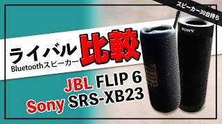 JBL FLIP 6 vs Sony SRS-XB23 ライバル同士 !! Bluetoothスピーカーの音で選ぶおすすめはこれだ