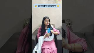 Bahu Ko Kya Problem Ho Gayi? 😱😳🤪 #shorts #viral #ytshorts #comedy #funny #saasbahu
