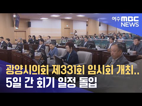 광양시의회 제331회 임시회 개최...5일 간 회기 일정 돌입 (240902월/뉴스데스크)