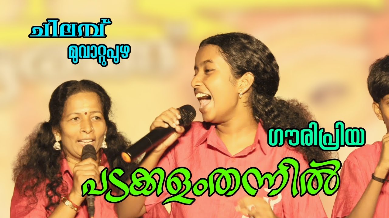 Padakkalamthannil |ഗൗരിക്കുട്ടിടെ പാട്ടൊന്ന്‌ കേട്ടു നോക്കിക്കേ.. ചിലമ്പ് മുവാറ്റുപുഴ 