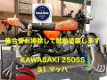 【Kawasaki 250SS】付いていた集合管をお掃除して耐熱塗装してみた！＃マッハ＃