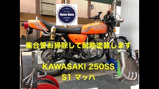 【Kawasaki 250SS】付いていた集合管をお掃除して耐熱塗装してみた！＃マッハ＃