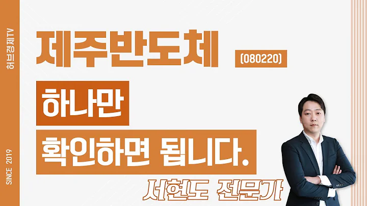 제주반도체 (080220) - 하나만 확인하면 됩니다.