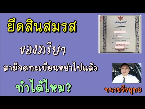 ยึดสินสมรสของภริยา , สามีจดทะเบียนหย่าให้แล้ว ทำได้ไหม? ตอนที่ 505