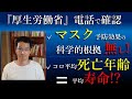7.31 厚労省正式見解　"マスク効果の科学的根拠は無い" って・・・