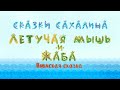 Мультфильм &quot;Летучая Мышь и Жаба&quot; на русском языке