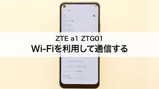 【ZTE a1 ZTG01】Wi-Fiを利用して通信する