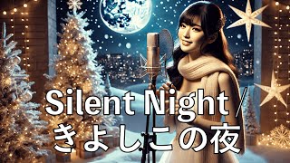 Silent Night / きよしこの夜 - Christmas Song - Japanese Version