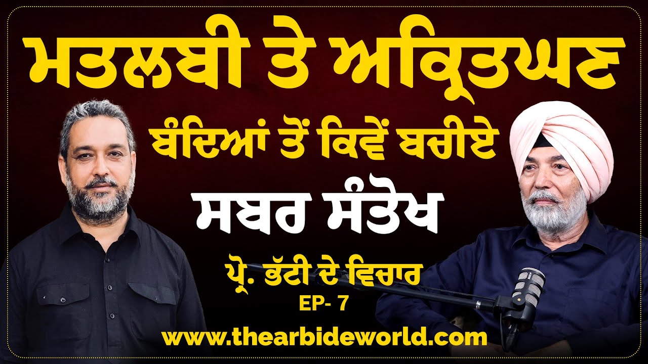 ਮੋਕਾਪ੍ਰਸਤ, ਮਤਲਬੀ ਤੇ ਅਕ੍ਰਿਤਘਣ ਬੰਦਿਆਂ ਤੋਂ ਕਿਵੇਂ ਬਚੀਏ| Prof HS Bhatti |Arbide Spiritual |World| Punjabi