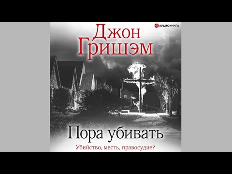 Детектив. Джон Гришэм. Пора убивать