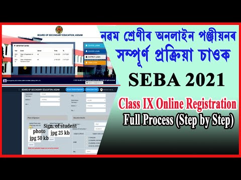 Class IX Student online Registration || SEBA Registration 2021-Class 9 Online Student Registration