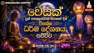 වෙසක් පුන් පසළොස්වක පොහෝ දින විශේෂ ධර්ම දේශනය - සජීවීව