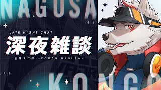 【夜雑談】ブラックフライデーきちゃ！！【狼獣人Vtuber金剛ナグサ】 #初見歓迎