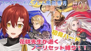 【FE風花雪月】花咲先生が逝く初見ハードノーリセット縛り Part1【花咲みやび/ホロスターズ】