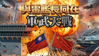 Download Lagu 我與雷艦長同在(海戰完結篇) - 神級反殺！福建號被玩到崩潰！中美日澳四強集結！一艘左營艦引爆世界級海戰風暴！雷艦長與左營號共存亡 道別瞬間讓全艦都哭了！ 》軍武天戰 MP3