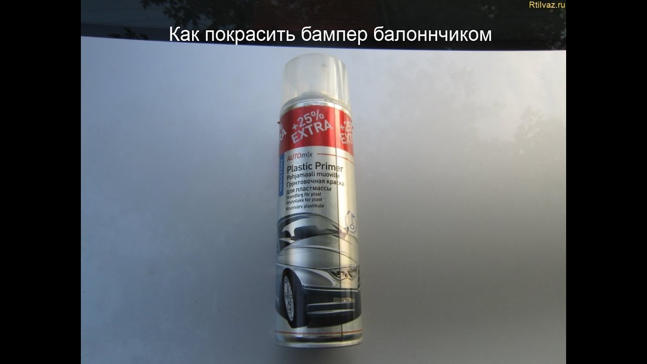 Как покрасить пластиковый бампер Логан баллончиком - YouTube