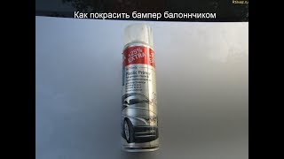 Как покрасить пластиковый бампер Логан баллончиком Как покрасить пластиковый бампер Логан баллончиком