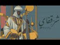 Sharqify Lofi Oud X Jazz شرقفاي عود لوفاي خامات الجاز جسر الموسيقى بين الشرق والغرب 