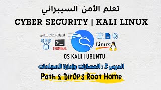 الأمن السيبراني | Lesson 2 - path &amp; DirOps root home