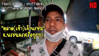 ตลาด(เช้า)​เจ้า​พรหม​ จ.อยุธยา​ | Ayutthaya Morning​Market​