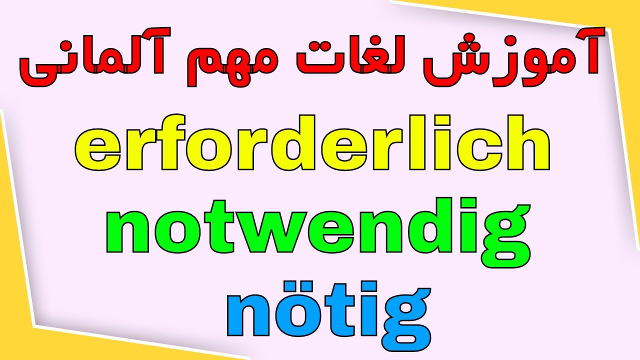 erforderlich notwendig nötig واژگان مهم و روزانه زبان آلمانی به فارسی