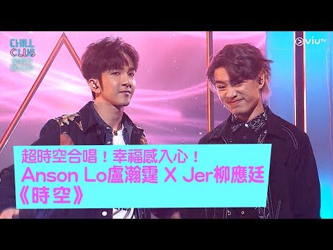 《CHILL CLUB》超時空合唱！幸福感入心！Anson Lo 盧瀚霆 X Jer 柳應廷《時空》
