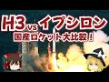 H3 vs イプシロン　国産ロケット大比較！【ゆっくり解説】