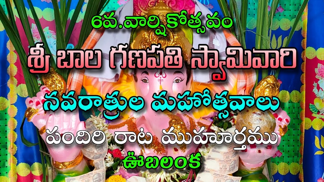 శ్రీ బాల గణపతి స్వామివారి 6వ.వార్షికోత్సవ  నవరాత్రుల మహోత్సవాలు ఊబలంక