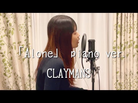 「Alone」ピアノver.  CLAYMANS (オリジナル)