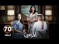 الحلقة 70 مسلسل المرسى بطولة عبد المحسن النمر و أسمهان توفيق و عائشة كاي 