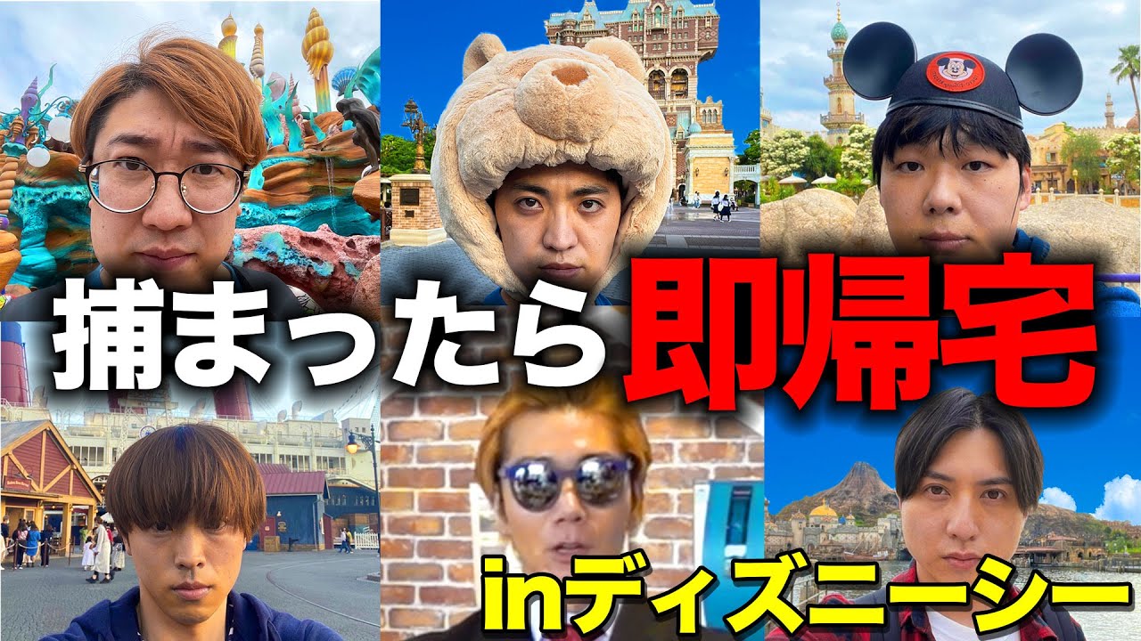 ディズニーシーで捕まったら即帰宅！大人が本気で大逃亡した結果！？