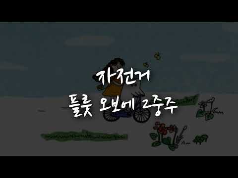 동요 자전거 플룻 오보에 2중주[2중주, 쉬운 2중주, 2중주 동요, 메들리 악보, 듀오 악보, 플룻, 바이올린, 비올라, 오보에, 클라리넷]