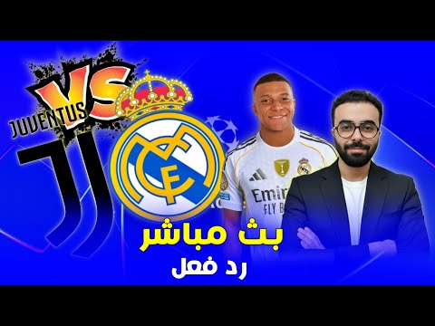 بث مباشر ل مباراة ريال مدريد  يوفنتوس دوري ابطال اوروبا رد فعل  
