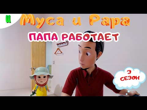 МУСА и РАРА | Папа работает -  #11  Nussa&Rara