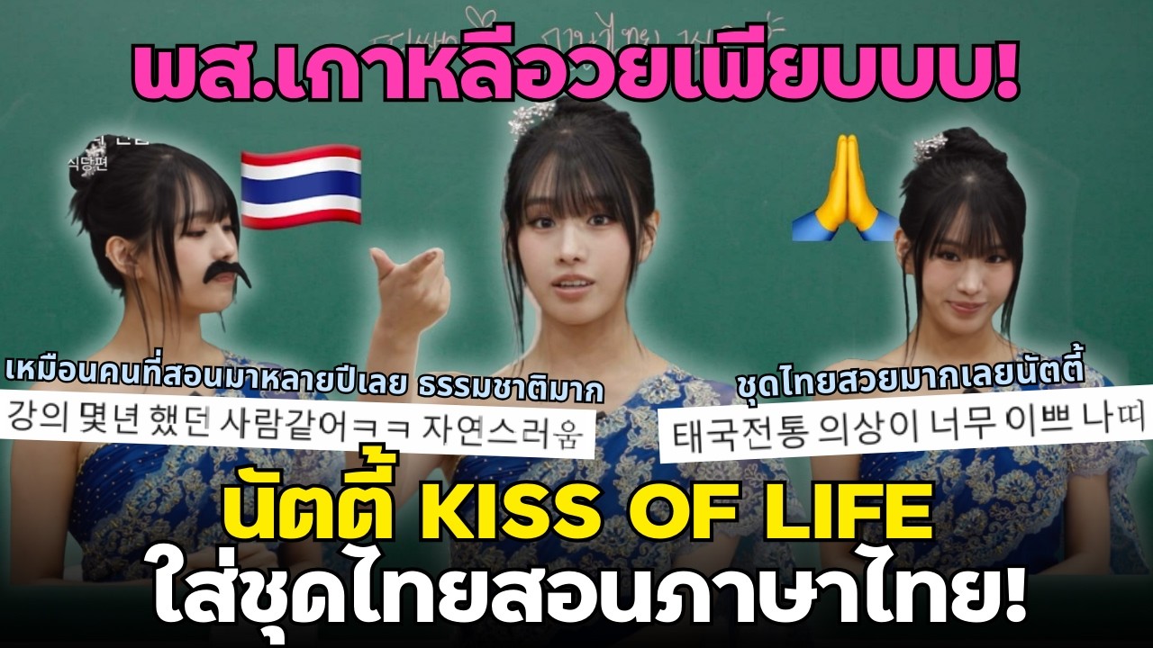 ไอดอลไทยทำถึง! นัตตี้ KISS OF LIFE ใส่ชุดไทยสอนภาษาไทย พส.เกาหลีอวยเพียบ🇰🇷💖 I สืบสาวราวเรื่อง EP.157