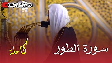 سورة الطور كاملة ، للشيخ الفاضل أحمد بن طالب حفظه الله ورعاه