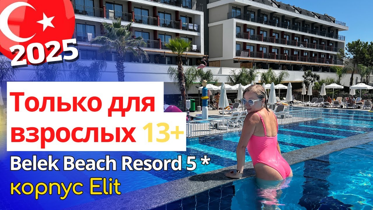 Взрослый корпус отеля Belek Beach Resort 5*:. Лучший отель в Белеке. Отдых в Турции 2025