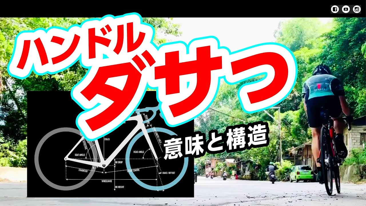 🔰 ダサいハンドル（意味と構造） #ロードバイク #初心者 #ロードバイク初心者 #スポーツ自転車 #クロスバイク