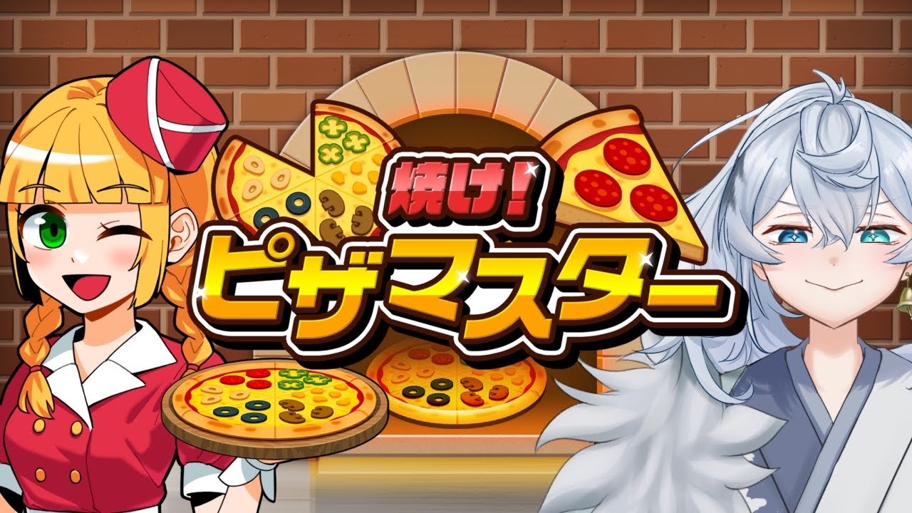 焼け！ピザマスター 】 オレがピザマスターってわけ 【 世界 】 - YouTube
