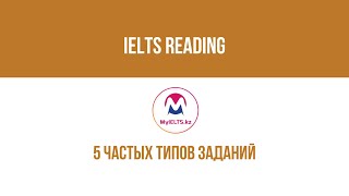 IELTS Reading: 5 частых типов заданий