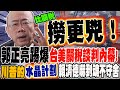 台美關係與政策變化