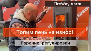 Смотрим, как горит и регулируется чугунная печь FireWay Verta. Стресс-тест для печи