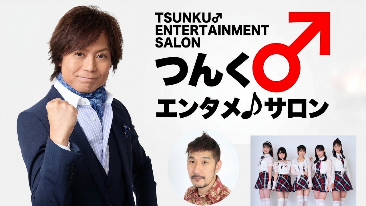 【4月26日】つんく♂エンタメサロン生配信「つんく♂の思考」をなぞる2days SP！